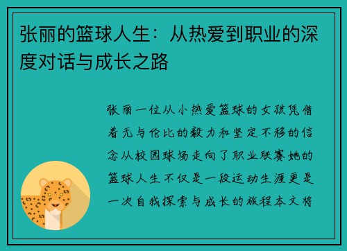 张丽的篮球人生：从热爱到职业的深度对话与成长之路