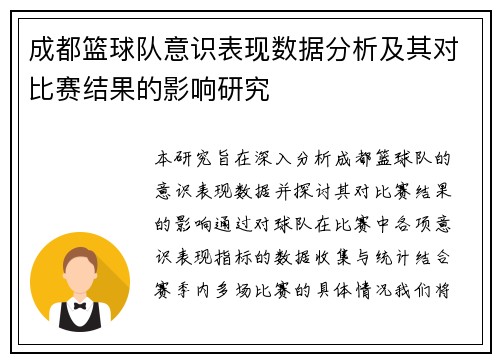 成都篮球队意识表现数据分析及其对比赛结果的影响研究