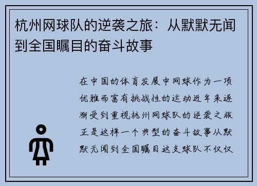 杭州网球队的逆袭之旅：从默默无闻到全国瞩目的奋斗故事