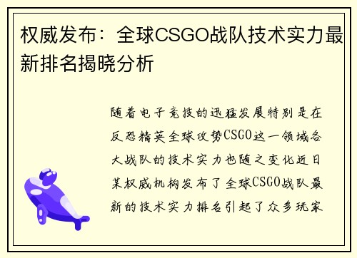 权威发布：全球CSGO战队技术实力最新排名揭晓分析