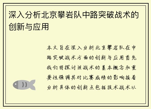 深入分析北京攀岩队中路突破战术的创新与应用