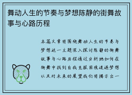 舞动人生的节奏与梦想陈静的街舞故事与心路历程
