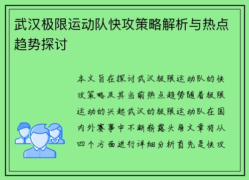 武汉极限运动队快攻策略解析与热点趋势探讨