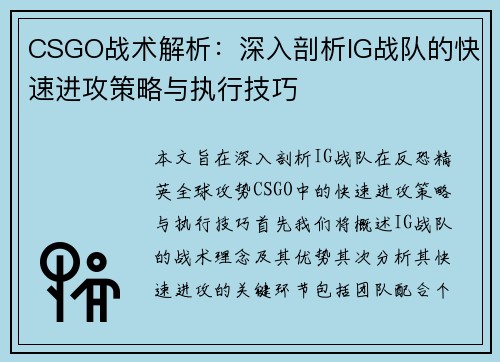 CSGO战术解析：深入剖析IG战队的快速进攻策略与执行技巧