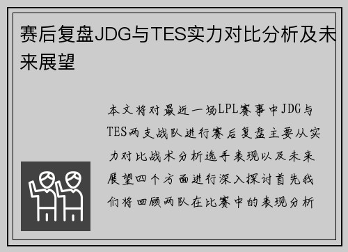 赛后复盘JDG与TES实力对比分析及未来展望