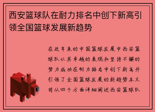 西安篮球队在耐力排名中创下新高引领全国篮球发展新趋势