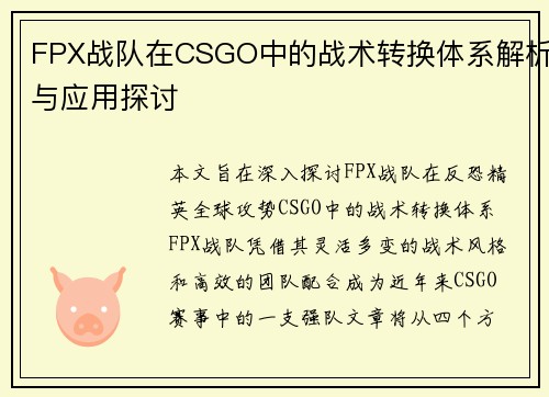 FPX战队在CSGO中的战术转换体系解析与应用探讨