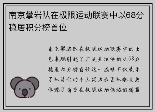 南京攀岩队在极限运动联赛中以68分稳居积分榜首位