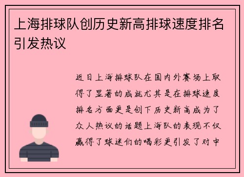 上海排球队创历史新高排球速度排名引发热议