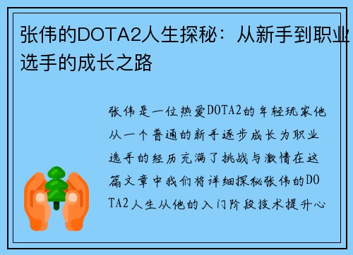张伟的DOTA2人生探秘：从新手到职业选手的成长之路