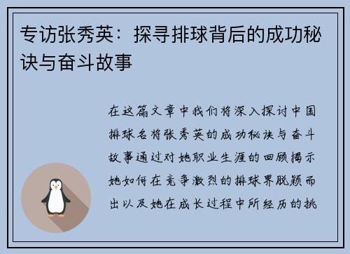 专访张秀英：探寻排球背后的成功秘诀与奋斗故事