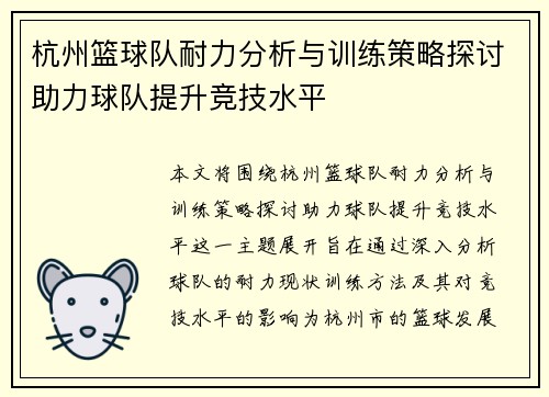 杭州篮球队耐力分析与训练策略探讨助力球队提升竞技水平