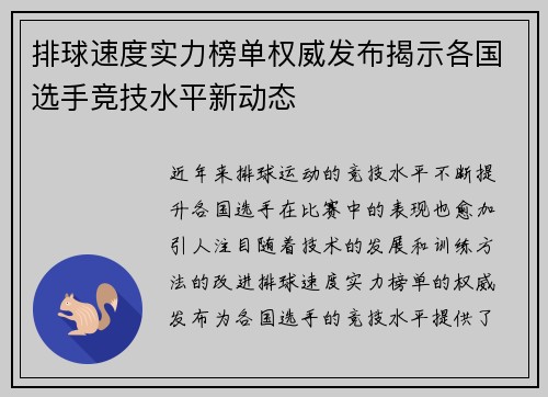 排球速度实力榜单权威发布揭示各国选手竞技水平新动态
