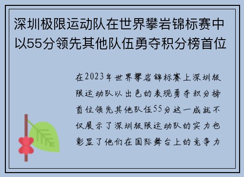 深圳极限运动队在世界攀岩锦标赛中以55分领先其他队伍勇夺积分榜首位