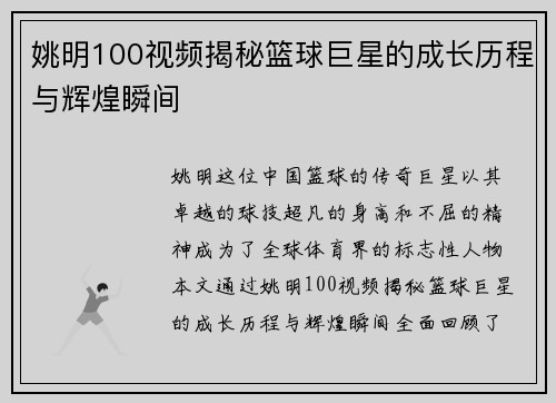 姚明100视频揭秘篮球巨星的成长历程与辉煌瞬间