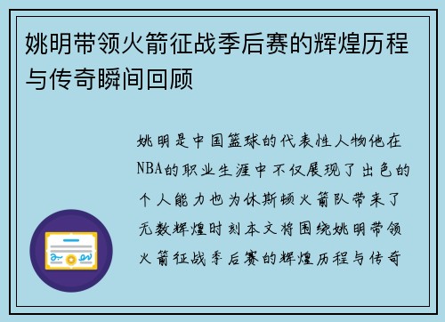 姚明带领火箭征战季后赛的辉煌历程与传奇瞬间回顾