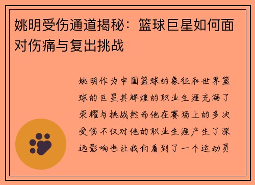 姚明受伤通道揭秘：篮球巨星如何面对伤痛与复出挑战