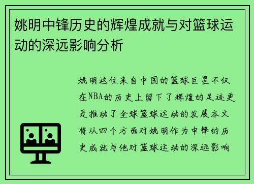 姚明中锋历史的辉煌成就与对篮球运动的深远影响分析