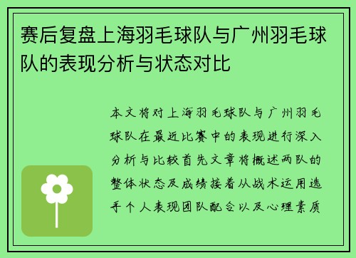 赛后复盘上海羽毛球队与广州羽毛球队的表现分析与状态对比