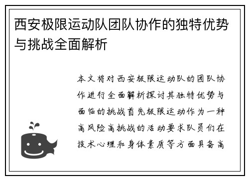 西安极限运动队团队协作的独特优势与挑战全面解析