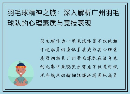 羽毛球精神之旅：深入解析广州羽毛球队的心理素质与竞技表现