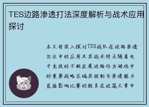 TES边路渗透打法深度解析与战术应用探讨