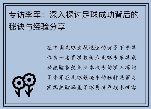 专访李军：深入探讨足球成功背后的秘诀与经验分享