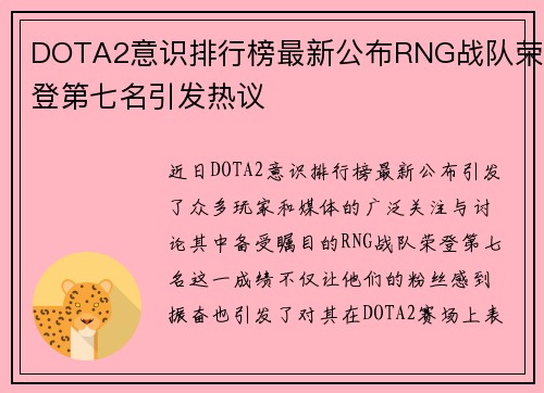 DOTA2意识排行榜最新公布RNG战队荣登第七名引发热议