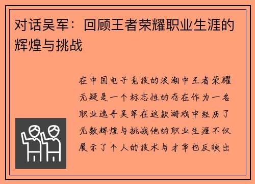 对话吴军：回顾王者荣耀职业生涯的辉煌与挑战