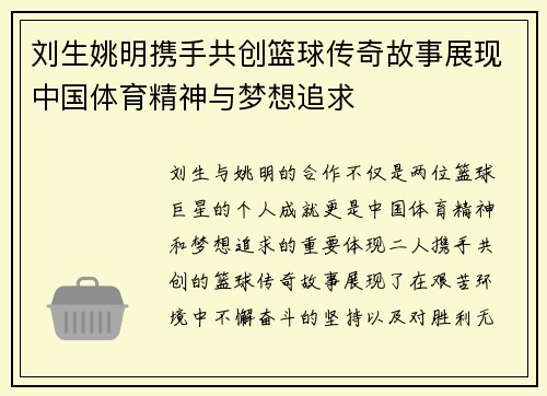 刘生姚明携手共创篮球传奇故事展现中国体育精神与梦想追求