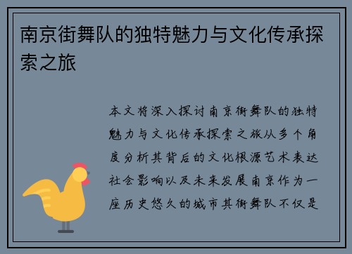 南京街舞队的独特魅力与文化传承探索之旅