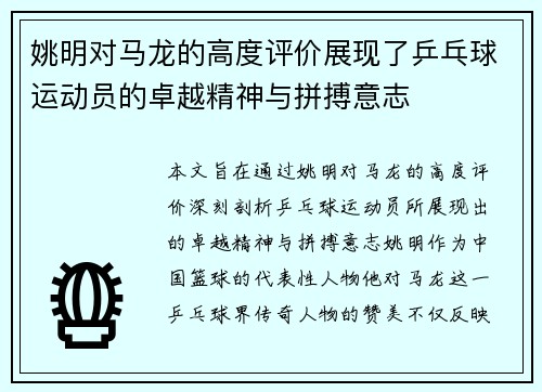 姚明对马龙的高度评价展现了乒乓球运动员的卓越精神与拼搏意志