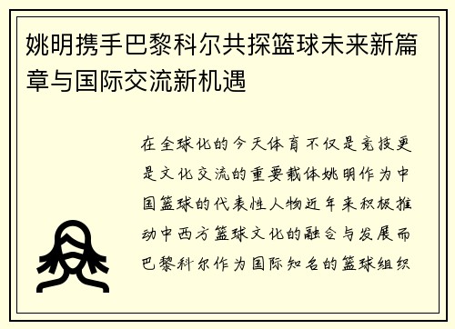 姚明携手巴黎科尔共探篮球未来新篇章与国际交流新机遇