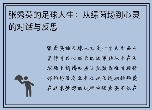 张秀英的足球人生：从绿茵场到心灵的对话与反思