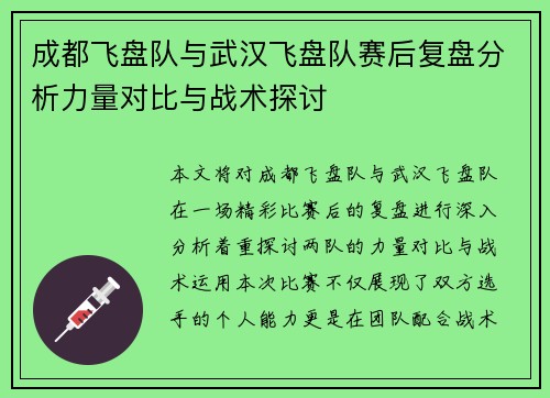 成都飞盘队与武汉飞盘队赛后复盘分析力量对比与战术探讨