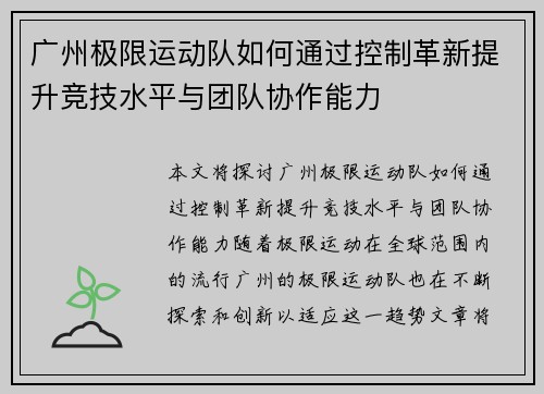 广州极限运动队如何通过控制革新提升竞技水平与团队协作能力