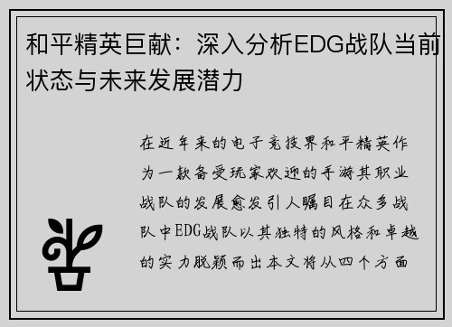 和平精英巨献：深入分析EDG战队当前状态与未来发展潜力