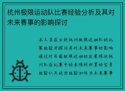 杭州极限运动队比赛经验分析及其对未来赛事的影响探讨