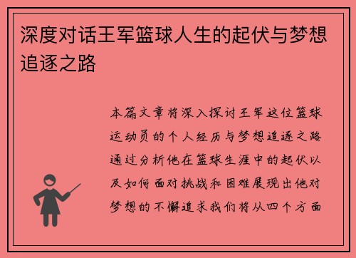 深度对话王军篮球人生的起伏与梦想追逐之路