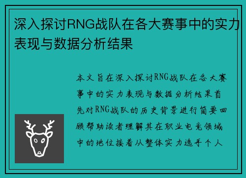 深入探讨RNG战队在各大赛事中的实力表现与数据分析结果