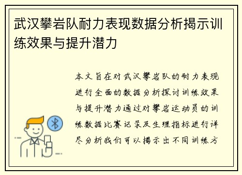 武汉攀岩队耐力表现数据分析揭示训练效果与提升潜力