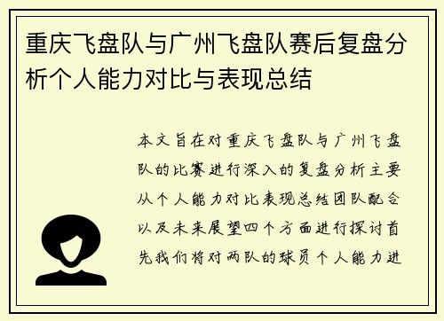 重庆飞盘队与广州飞盘队赛后复盘分析个人能力对比与表现总结