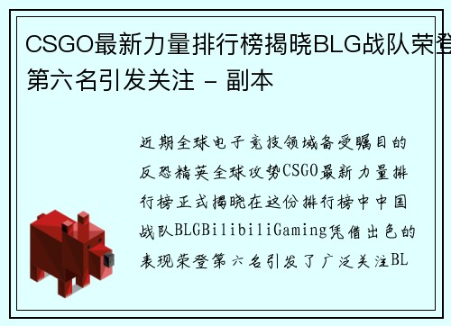 CSGO最新力量排行榜揭晓BLG战队荣登第六名引发关注 - 副本