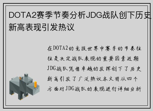 DOTA2赛季节奏分析JDG战队创下历史新高表现引发热议