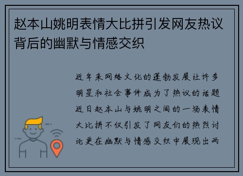赵本山姚明表情大比拼引发网友热议背后的幽默与情感交织
