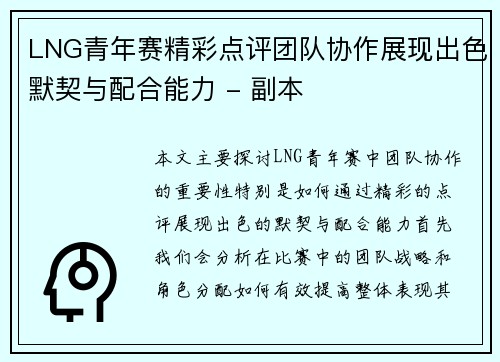 LNG青年赛精彩点评团队协作展现出色默契与配合能力 - 副本