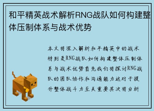 和平精英战术解析RNG战队如何构建整体压制体系与战术优势