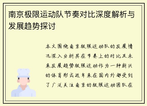 南京极限运动队节奏对比深度解析与发展趋势探讨