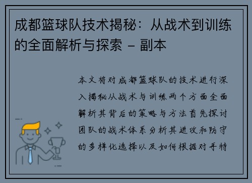 成都篮球队技术揭秘：从战术到训练的全面解析与探索 - 副本