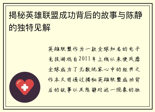 揭秘英雄联盟成功背后的故事与陈静的独特见解